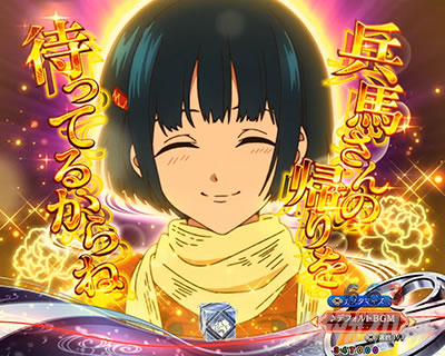 eフィーバーもののがたり　兵馬さん行ってらっしゃい予告_文字色パターン_金