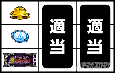 スマスロ 新鬼武者3 通常時の打ち方 下段BAR停止