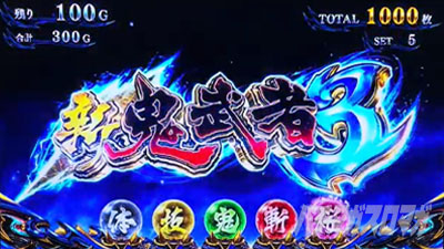 スマスロ 新鬼武者3 タイトルカットイン