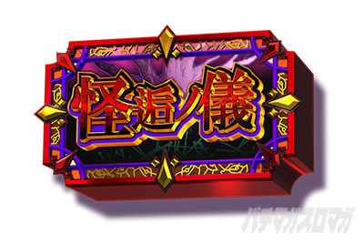 スマスロ 化物語 怪逅保留