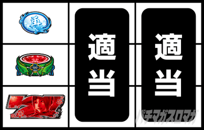 スマスロ 新鬼武者3 通常時の打ち方 下段赤7停止