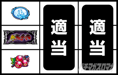 スマスロ 新鬼武者3 通常時の打ち方 チェリー停止