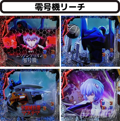 エヴァ系リーチ