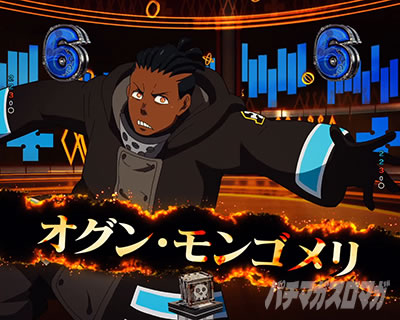 オグン・モンゴメリ_e炎炎2紅丸