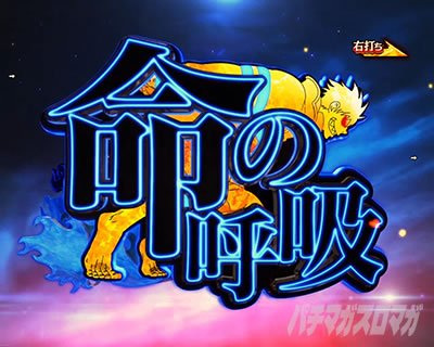 命の呼吸チャレンジ_e炎炎2紅丸