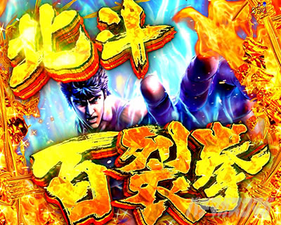 e北斗11暴凶星_世紀末救世主予告