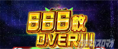 Lパチスロ 革命機ヴァルヴレイヴ2 スマスロヴヴヴ2　６６６枚　枚数突破表示