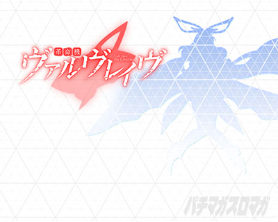 Lパチスロ 革命機ヴァルヴレイヴ2