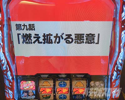 Lパチスロ 炎炎ノ消防隊2 赤7エピソードボーナス