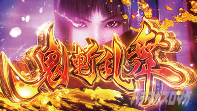 スマスロ 新鬼武者3 鬼斬乱舞