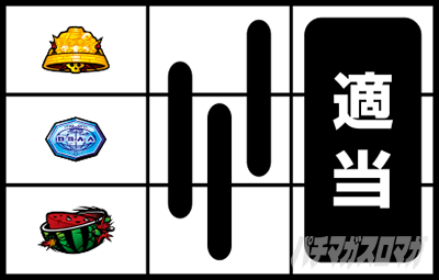 通常時の打ち方(ピンクチェリー狙い)