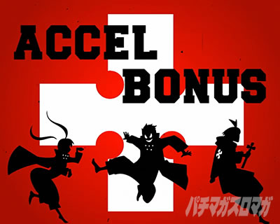 Lパチスロ 炎炎ノ消防隊2 アクセルボーナス