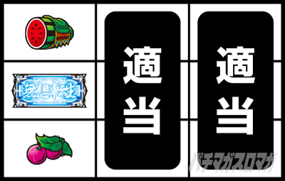 スマスロ北斗の拳　通常時の打ち方(順押し手順)