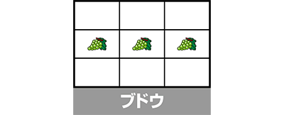 ミスタージャグラー ブドウ 小役の停止形