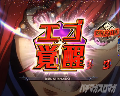 キーポイント③エゴ覚醒SP