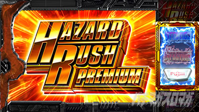 プレミアムハザードRUSH