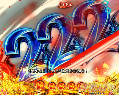 eフィーバーもののがたり　椿旋風演出