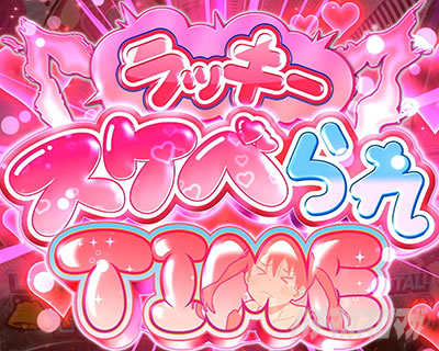 Lパチスロ 炎炎ノ消防隊2 ラッキースケベられタイム