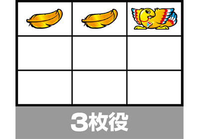 アレックスブライト 3枚役