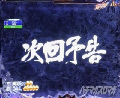 e北斗11暴凶星_次回予告