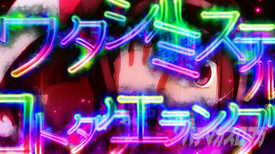 スマスロ マギアレコード 魔法少女まどか☆マギカ外伝 幻聴演出 虹 レインボー