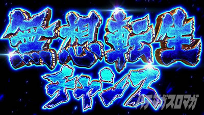 スマスロ北斗の拳　無想転生チャンス