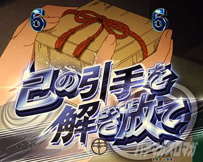 eフィーバーもののがたり　己の引手を解き放て