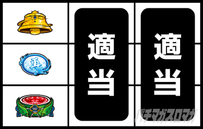 スマスロ 新鬼武者3 通常時の打ち方 中段リプレイ停止