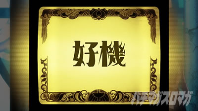 スマスロ マギアレコード 魔法少女まどか☆マギカ外伝 プロジェクター演出(好機)