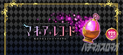 スマスロ マギアレコード 魔法少女まどか☆マギカ外伝 ステージチェンジ ソウルジェム