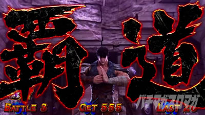 スマスロ 北斗の拳 転生の章2 覇道