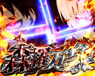 Lパチスロ 炎炎ノ消防隊2 森羅万象