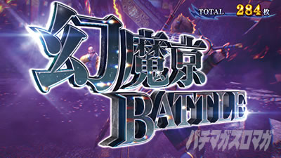 スマスロ 新鬼武者3 幻魔京バトル