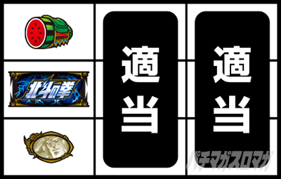 スマスロ北斗の拳　通常時の打ち方(順押し赤7狙い手順)