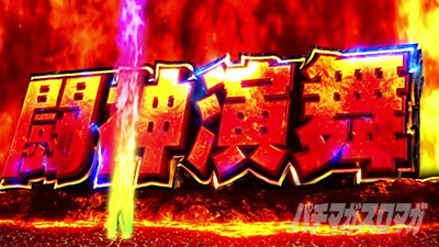 スマスロ 北斗の拳 転生の章2 AT「闘神演舞」