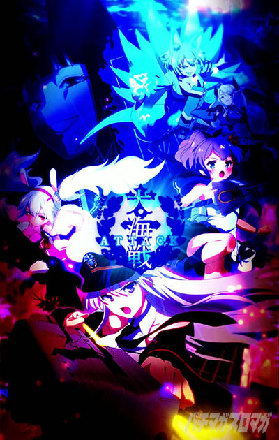 e アズールレーン2 THE ANIMATION 超次元 大海戦ATTACK概要
