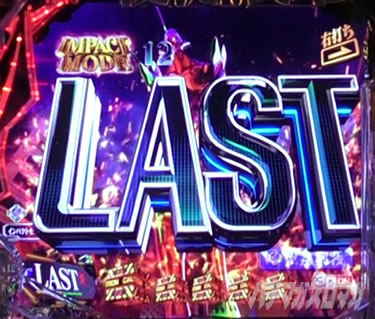 ST「IMPACT MODE」最終変動の法則