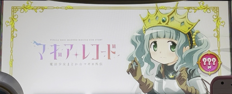 スマスロ マギアレコード 魔法少女まどか☆マギカ外伝