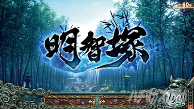 スマスロ 新鬼武者3 明智塚ステージ