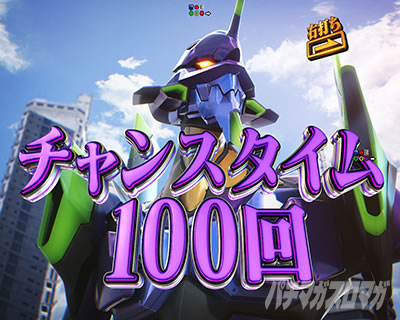 チャンスタイム