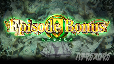 スマスロ マギアレコード 魔法少女まどか☆マギカ外伝 エピソードボーナス エピボ