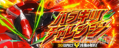 革命機ヴァルヴレイヴ2 Lパチスロ 革命機ヴァルヴレイヴ2 スマスロヴヴヴ2　ハラキリチャレンジ