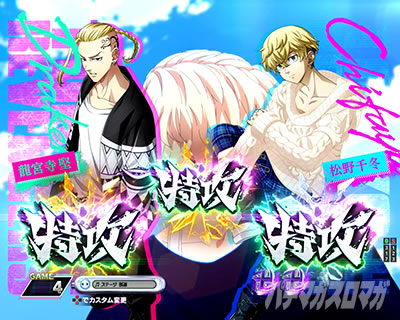 e東リベ_特攻図柄出現