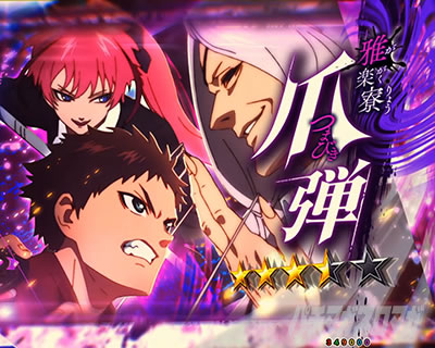 eフィーバーもののがたり　爪弾