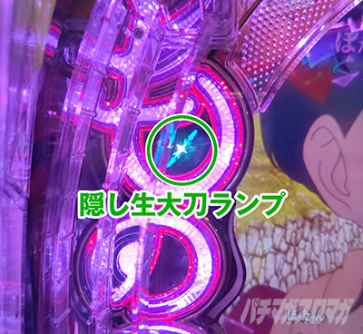 ぱちんこもののがたり_隠しランプ　eフィーバーもののがたり