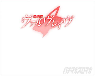 Lパチスロ 革命機ヴァルヴレイヴ2