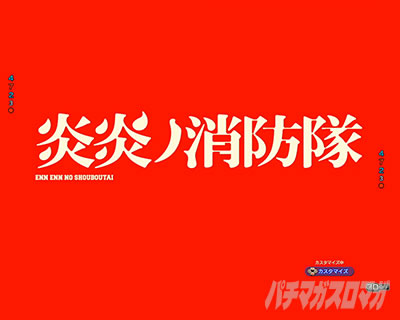 背景変化先読み予告_e炎炎2紅丸