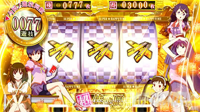 スマスロ 化物語 上位AT「超倖時間」