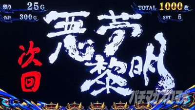 スマスロ 新鬼武者3 次回予告 悪夢黎明