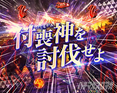 eフィーバーもののがたり　付喪神討伐演出